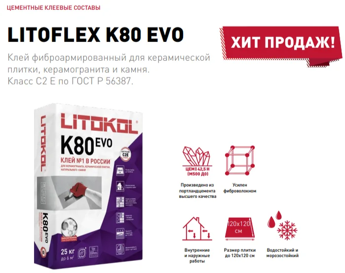 Клеевая смесь LITOKOL LitoFlex K80 (25 кг)